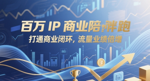 百万IP商业陪跑，打通商业闭环，流量业绩倍增-猴哥VIP资源站