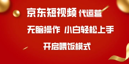 京东短视频代运营，全程喂饭，小白轻松上手【揭秘】-猴哥VIP资源站