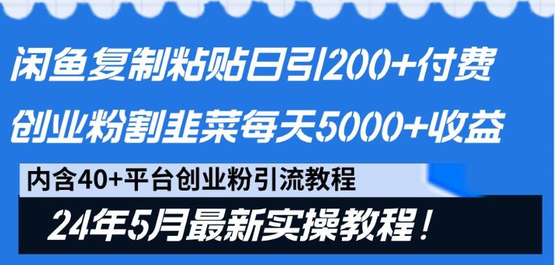 闲鱼复制粘贴日引200+付费创业粉，24年5月最新方法！割韭菜日稳定5000+收益-猴哥VIP资源站