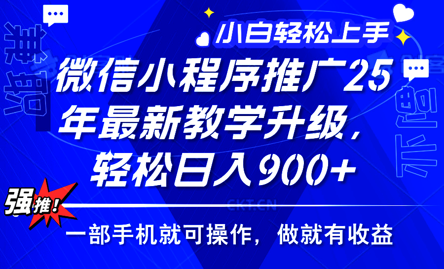 2025年微信小程序推广，最新教学升级，轻松日入900+，小白宝妈轻松上手…-猴哥VIP资源站