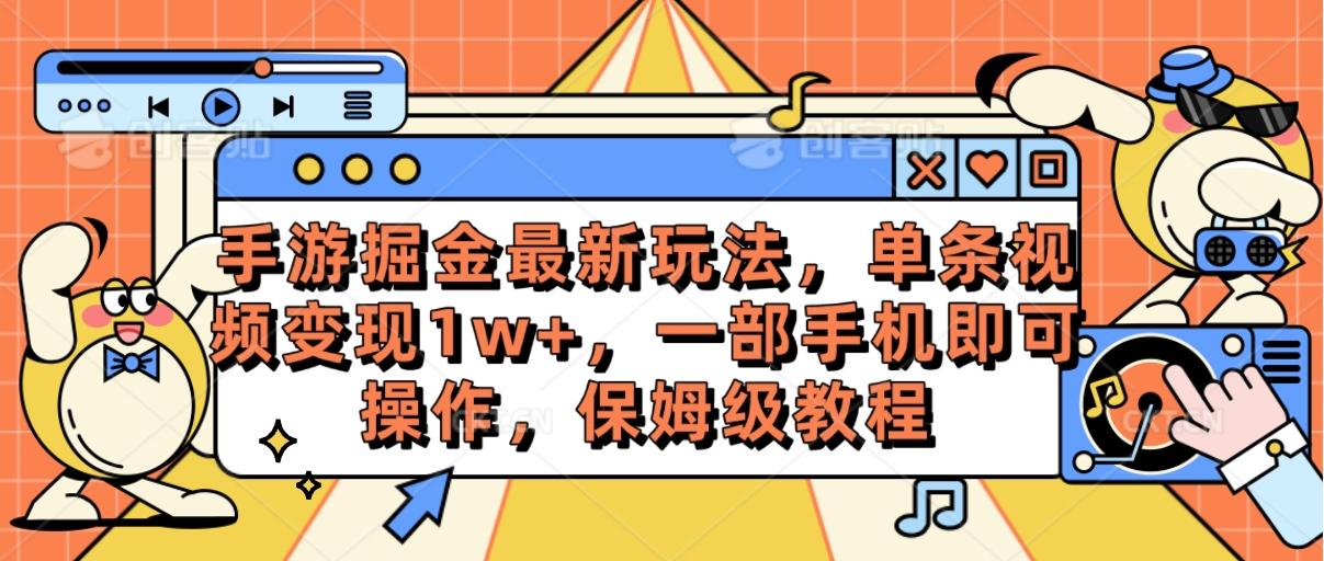 手游掘金最新玩法，单条视频变现1w+，一部手机即可操作，保姆级教程-猴哥VIP资源站