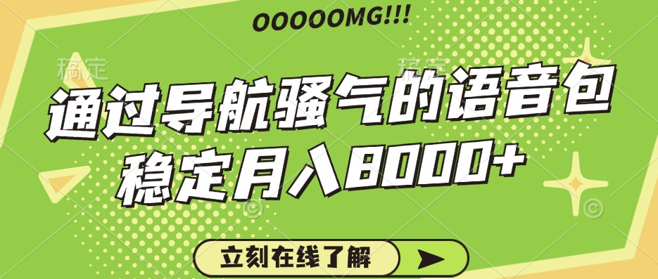 骚气的导航语音包，自用的同时还可以作为项目操作，月入8000+-猴哥VIP资源站