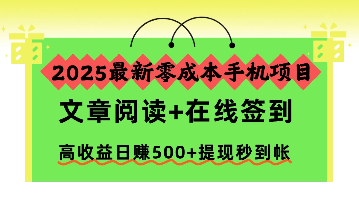 2025最新零成本手机项目,文章阅读+在线签到,高收益日赚500+提现秒到帐-猴哥VIP资源站