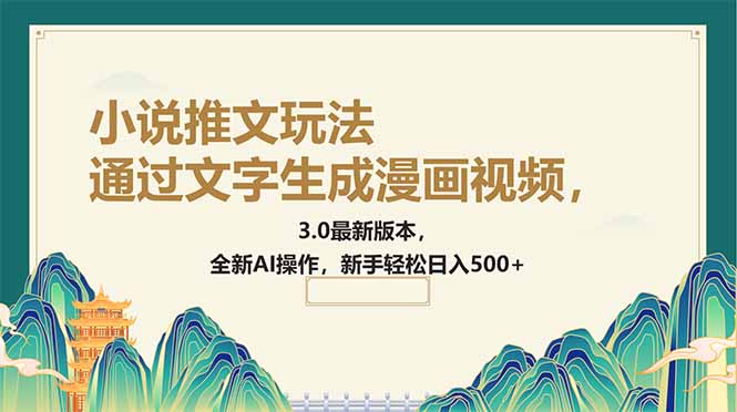 通过文字生成漫画视频，小说推文玩法，3.0最新版本， 全新AI操作，新手…-猴哥VIP资源站