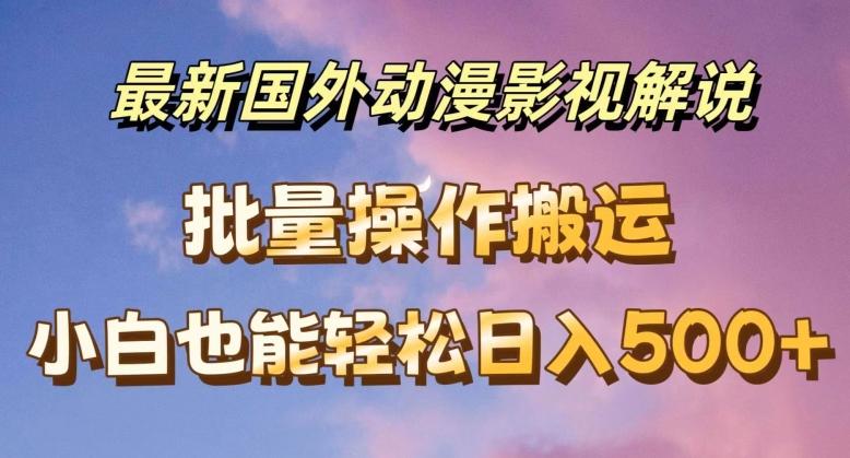最新国外动漫影视解说,批量下载自动翻译,小白也能轻松日入500+【揭秘】-猴哥VIP资源站