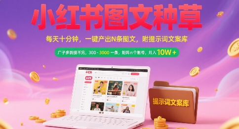 小红书图文种草，每天十分钟，一键产出N条图文， 广子多到接不完， 300-3k一条，矩阵n个账号月入几个W-猴哥VIP资源站