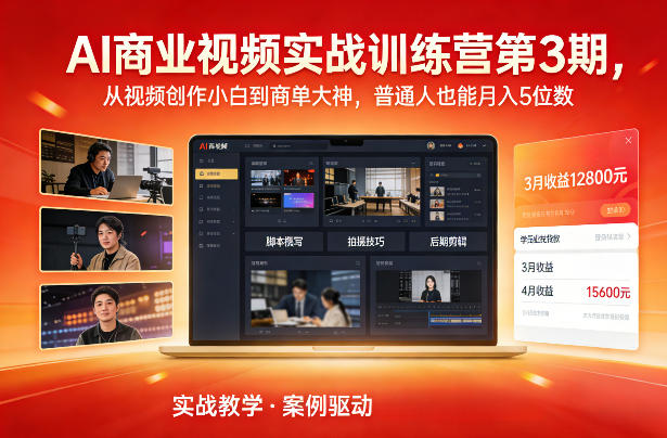 AI商业视频实战训练营第3期,从视频创作小白到商单大神,普通人也能月入5位数-猴哥VIP资源站