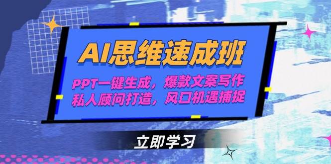 AI思维速成班，PPT一键生成，爆款文案写作，私人顾问打造，风口机遇捕捉-猴哥VIP资源站
