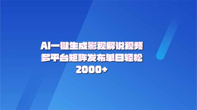 AI一键生成原创影视解说视频,带音频,字幕的视频,可以多平台发布,轻...-猴哥VIP资源站