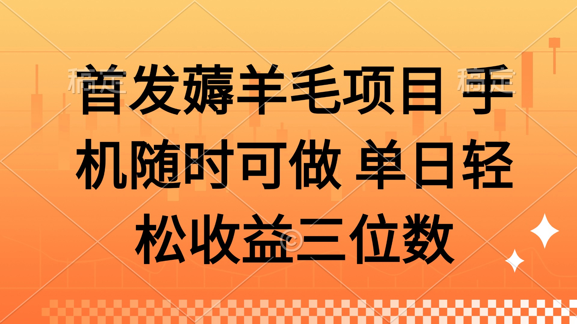 薅羊毛项目 手机随时可做 单日轻松收益三位数-猴哥VIP资源站