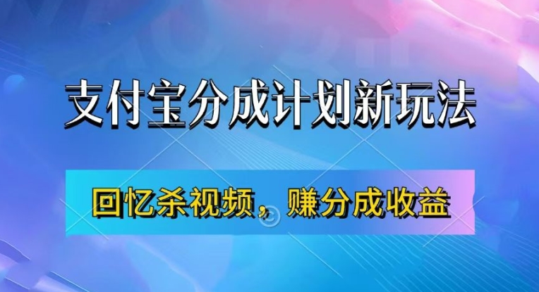 支付宝分成计划最新玩法，利用回忆杀视频，赚分成计划收益，操作简单，新手也能轻松月入过万-猴哥VIP资源站