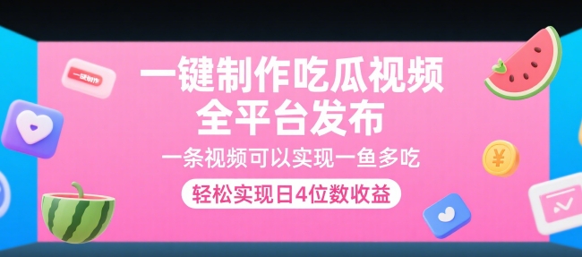 一键制作吃瓜视频，全平台发布，一条视频可以实现一鱼多吃，轻松实现日4位数收益【揭秘】-猴哥VIP资源站