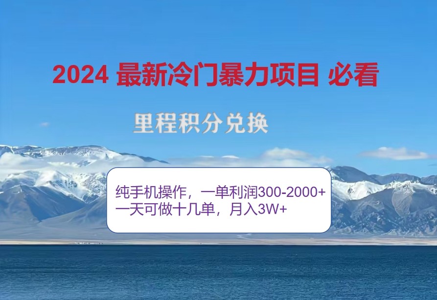 2024惊爆冷门暴利，里程积分最新玩法，高爆发期，一单300+—2000+-猴哥VIP资源站