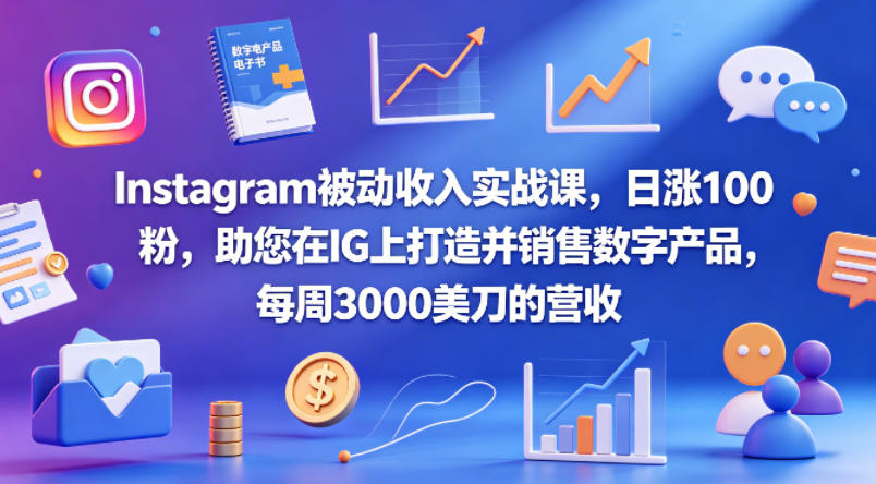Instagram被动收入实战课,日涨100粉,助您在IG上打造并销售数字产品,每周3000美刀的营收【原创双语字幕】-猴哥VIP资源站