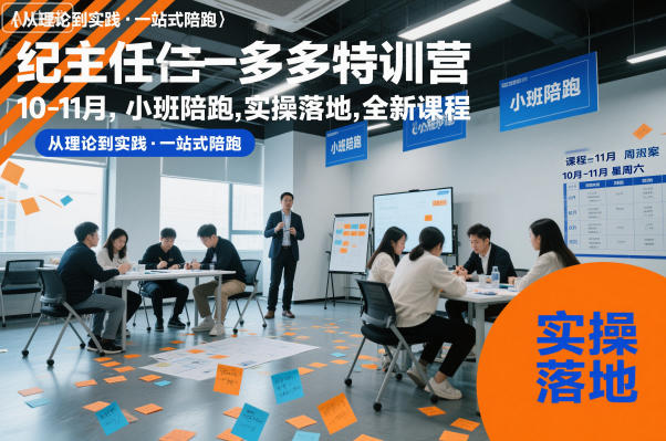 纪主任多多特训营10-11月，小班陪跑，实操落地，全新课程-猴哥VIP资源站