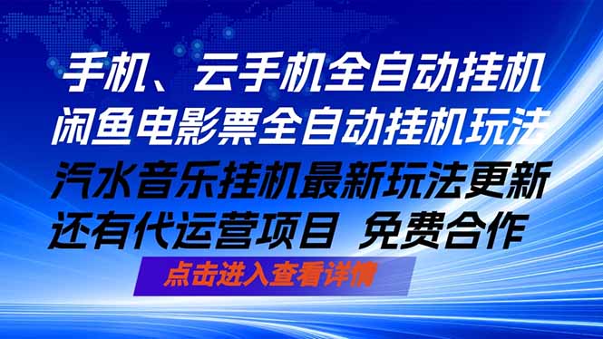 ai手机全自动挂机，汽水音乐人最新挂机玩法，闲鱼电影票全自动，任选其一，月入过万不是梦-猴哥VIP资源站