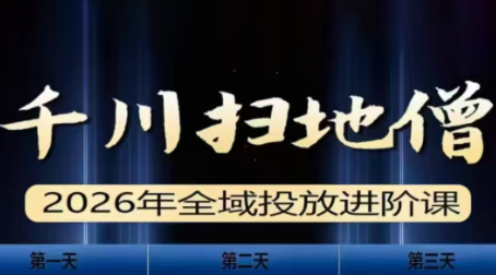 千川扫地僧2026全域投放进阶课(1月23-25号线下课)【音频+字幕】-猴哥VIP资源站