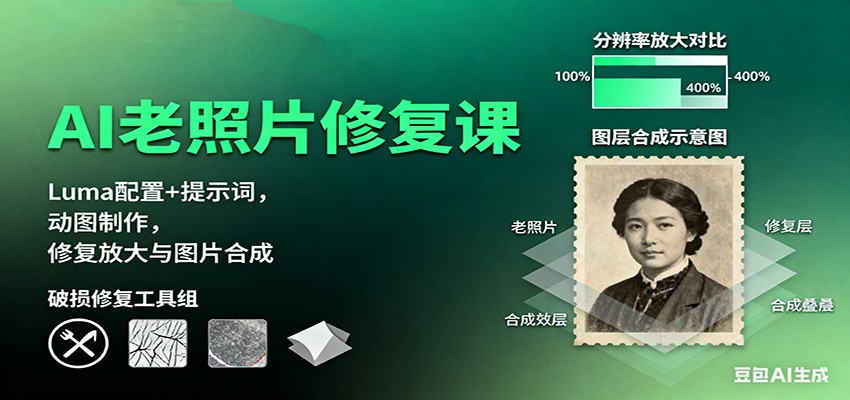 AI老照片修复课：Luma配置+提示词，动图制作，修复放大与图片合成-猴哥VIP资源站