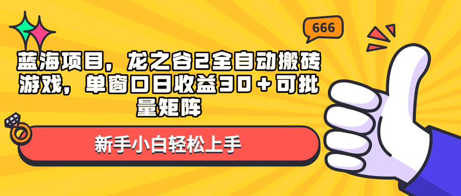 蓝海项目，龙之谷2全自动搬砖游戏，单窗口日收益30＋可批量矩阵-猴哥VIP资源站
