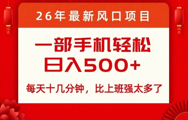 26年最新风口项目，每天十几分钟，轻松日入5张+，比打工强太多了【揭秘】-猴哥VIP资源站