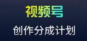 视频号流量主新玩法，目前还算蓝海，比较容易爆【揭秘】-猴哥VIP资源站