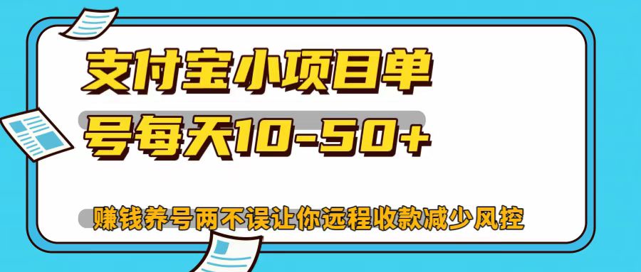 支付宝小项目，单号每天10-50+-猴哥VIP资源站