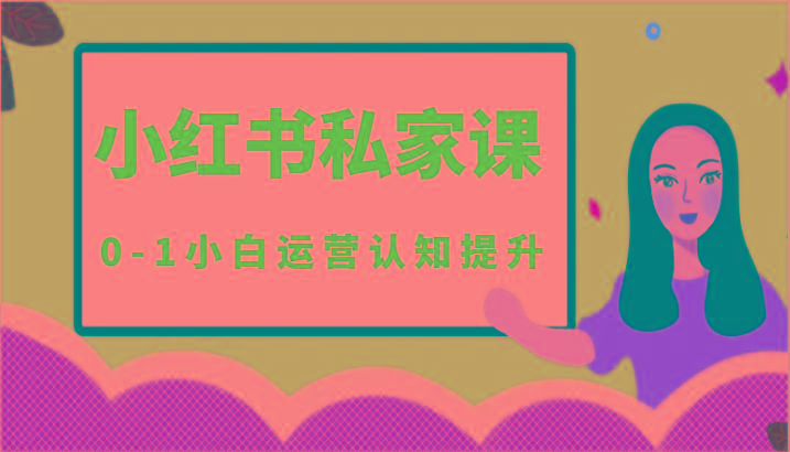 小红薯(小红书)私家课-0-1小白运营认知提升-猴哥VIP资源站