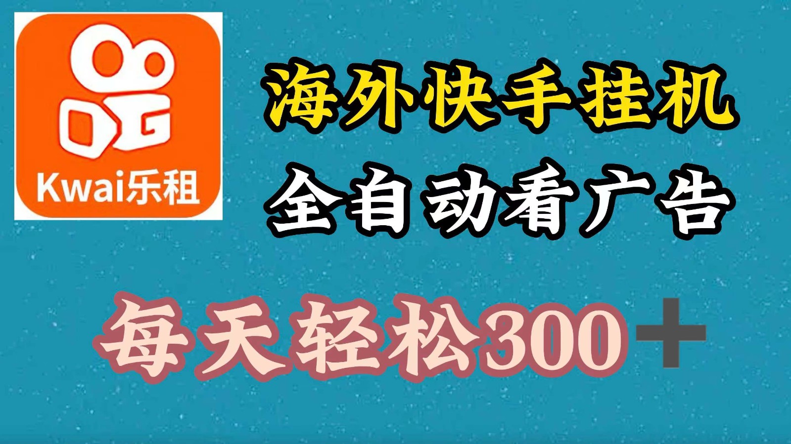 海外快手项目,利用工具全自动看广告,每天轻松300+-猴哥VIP资源站