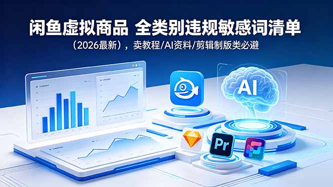 闲鱼虚拟商品 全类别违规敏感词清单(2026最新-猴哥VIP资源站