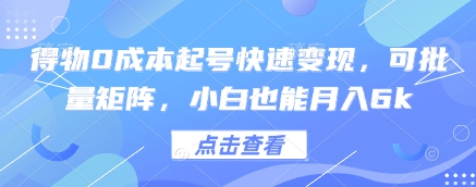 得物0成本起号快速变现，可批量矩阵，小白也能月入6k-猴哥VIP资源站