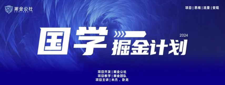 云起龙骧|15天纯利10W+，国学掘金计划玩法全网首次公开【揭秘】-猴哥VIP资源站
