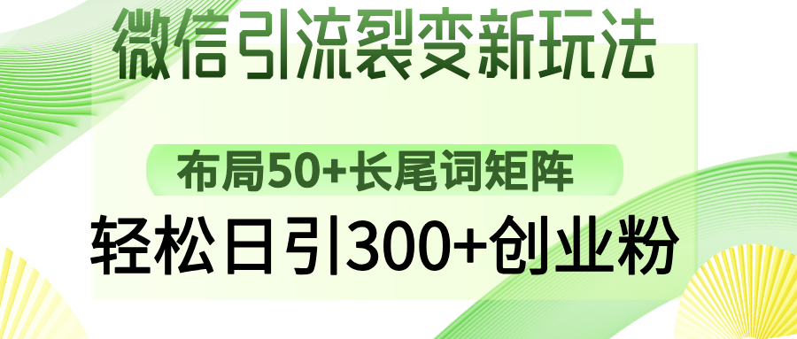 微信引流裂变新玩法：布局50+长尾词矩阵，轻松日引300+创业粉-猴哥VIP资源站