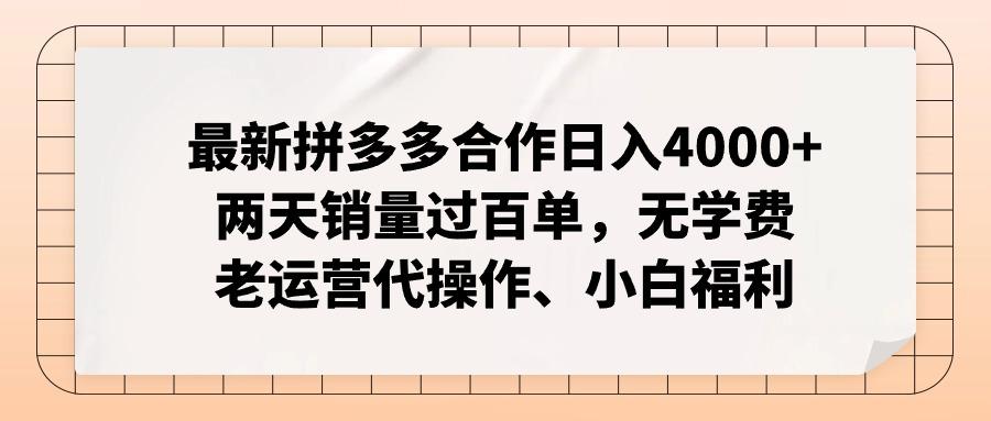 最新拼多多合作日入4000+两天销量过百单,无学费、老运营代操作、小白福利-猴哥VIP资源站