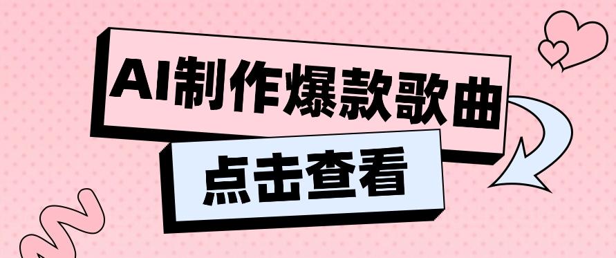 利用AI一键生成原创爆款歌曲，多种变现方式，小白也能轻松上手【视频教程+工具】-猴哥VIP资源站