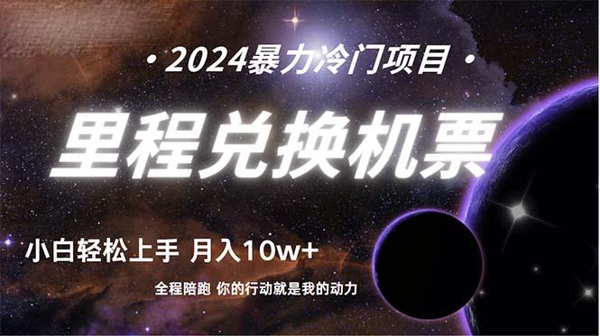 (9935期)做了四年的项目，里程积分兑换机票售卖，纯手机操作，小白兼职….-猴哥VIP资源站