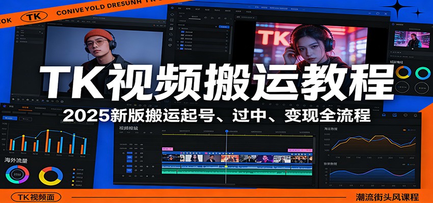 TK视频搬运教程：2025新版搬运起号、过中、变现全流程-猴哥VIP资源站