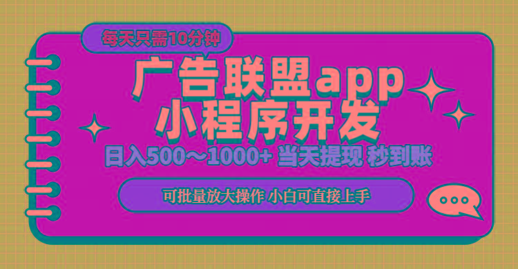 小程序开发 广告赚钱 日入500~1000+ 小白轻松上手！-猴哥VIP资源站