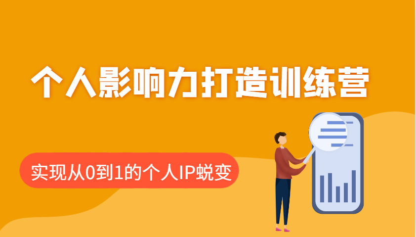 个人影响力打造训练营，涵盖个人IP打造的各个关键环节，实现从0到1的个人IP蜕变-猴哥VIP资源站