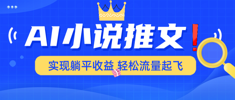 AI小说推文，通过小说一键转化为动漫解说，绝对原创度可以过各大平台-猴哥VIP资源站