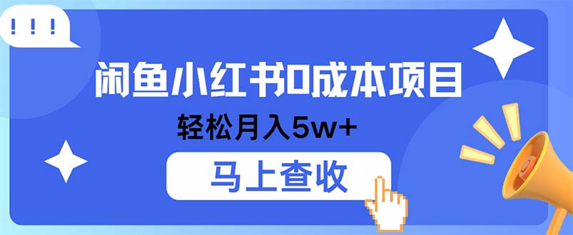 小鱼小红书0成本项目，利润空间非常大，纯手机操作-猴哥VIP资源站