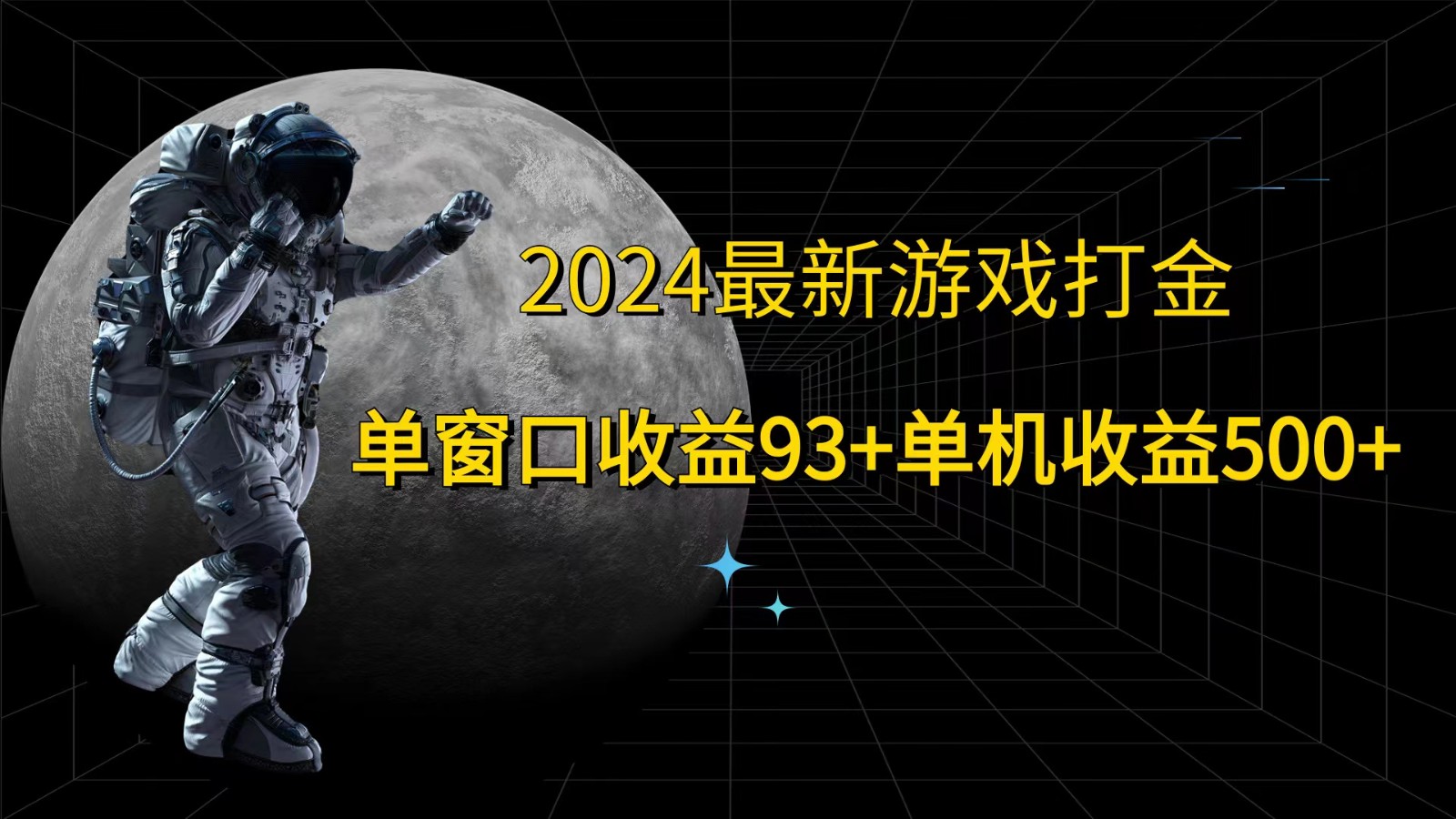 2024最新游戏打金，单窗口收益93+，单机收益500+-猴哥VIP资源站