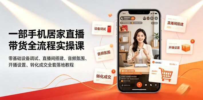 一部手机居家直播带货全流程实操课|零基础设备调试、直播间搭建、音频氛围、开播设置、转化成交全套落地教程-猴哥VIP资源站
