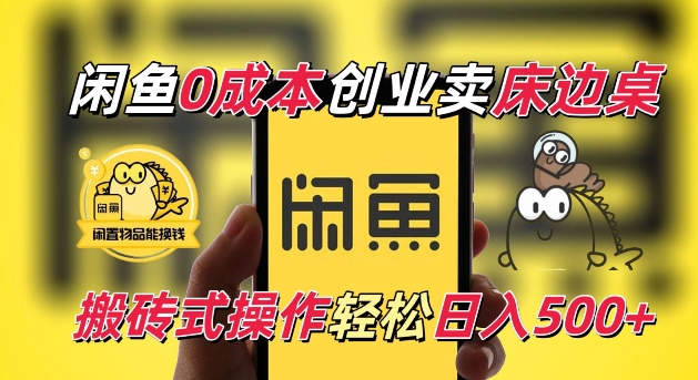 闲鱼一个被忽略的电商赛道，0成本卖床边桌，纯小白搬砖式操作轻松日入5张【揭秘】-猴哥VIP资源站