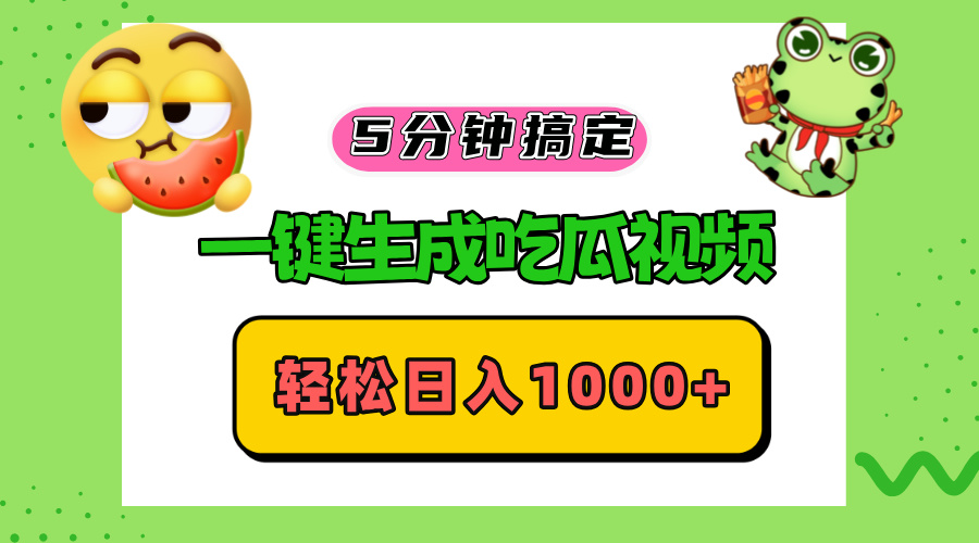五分钟搞定，一键生成吃瓜视频，轻松日入1000+-猴哥VIP资源站