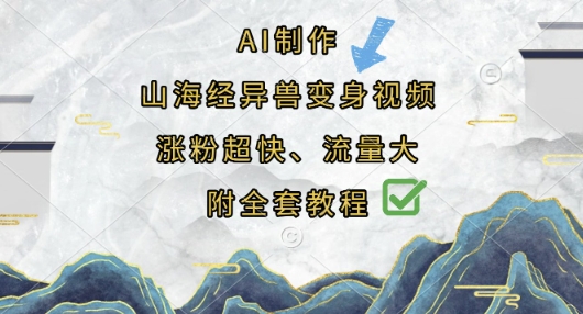 AI制作山海经异兽变身视频，涨粉超快，流量大，附全套教程-猴哥VIP资源站