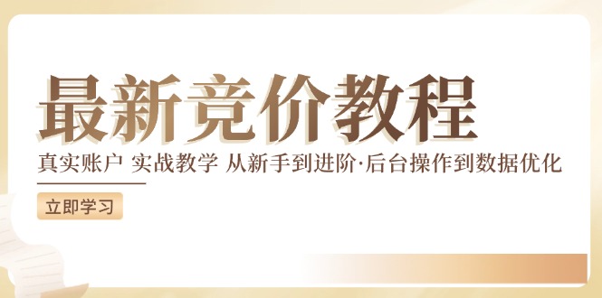 竞价教程:真实账户 实战教学 从新手到进阶·后台操作到数据优化-猴哥VIP资源站