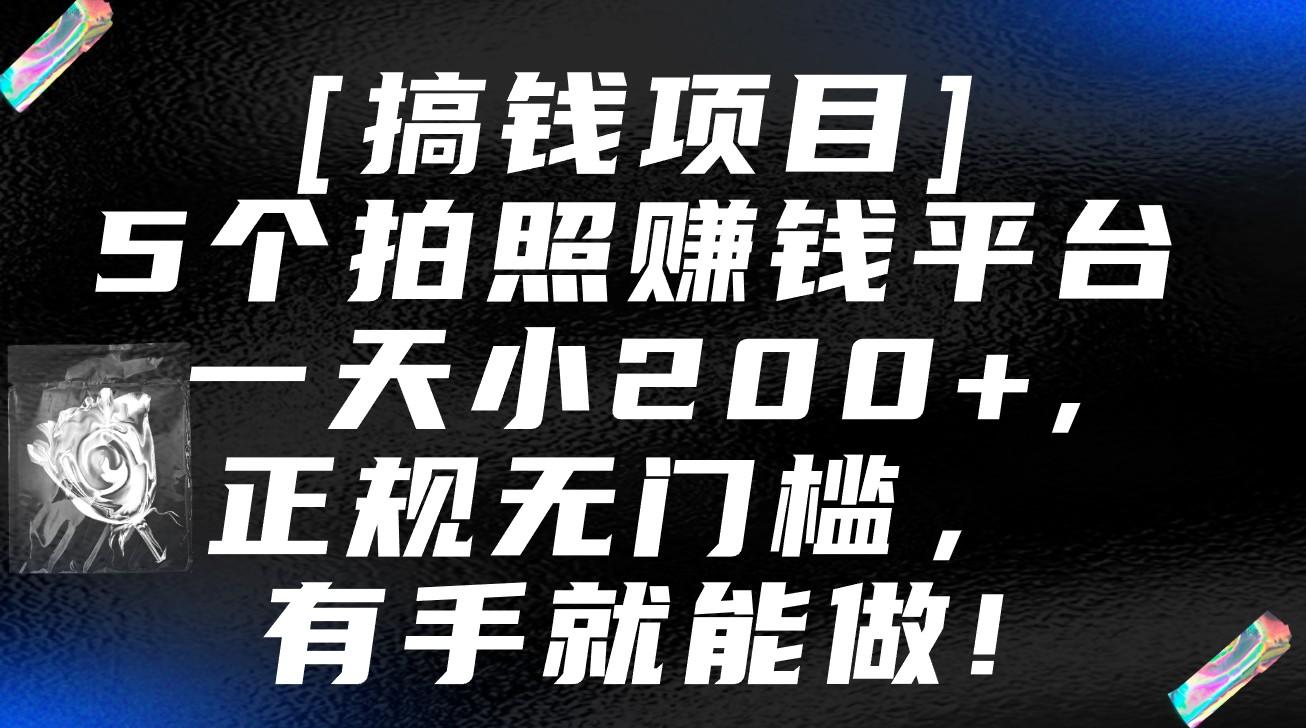 5个拍照赚钱平台，一天小200+，正规无门槛，有手就能做【保姆级教程】-猴哥VIP资源站