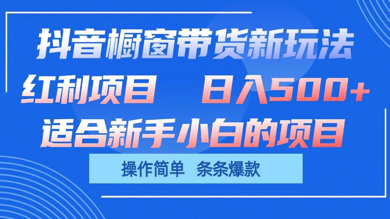 抖音橱窗带货新玩法，单日收益500+，操作简单，条条爆款-猴哥VIP资源站