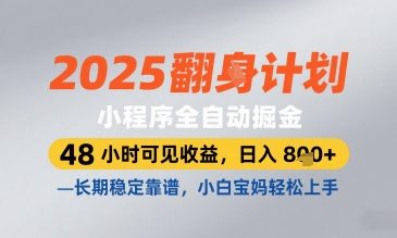 2025小程序全自动掘金,48 小时可见收益,日入8张,长期稳定靠谱,小白宝妈轻松上手【揭秘】-猴哥VIP资源站
