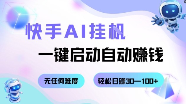 快手AI挂G,一键启动自动挣钱无任何难度,轻松日入30—100+【揭秘】-猴哥VIP资源站